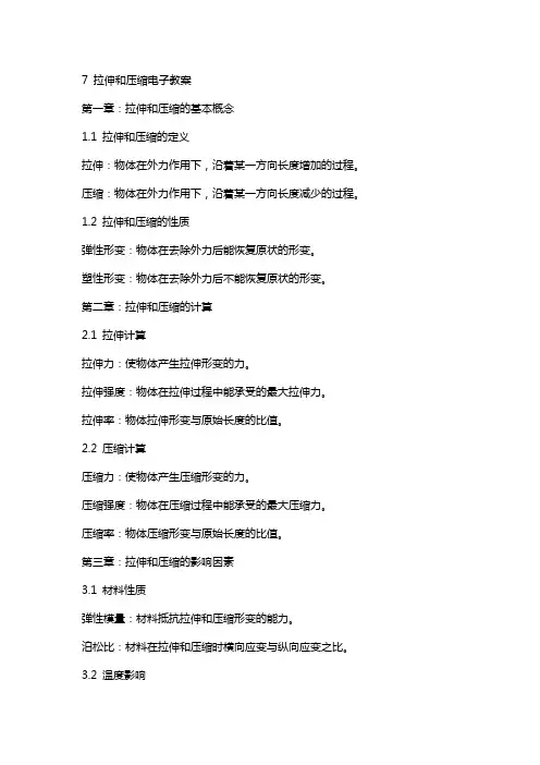 7拉伸和压缩电子教案