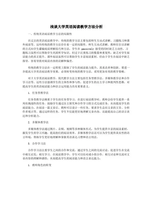 浅谈大学英语阅读教学方法分析
