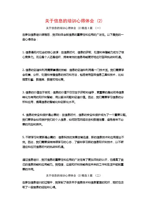 关于信息的培训心得体会3篇