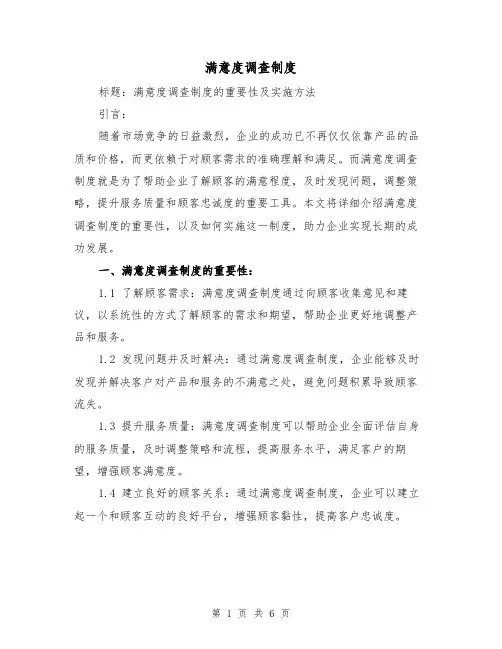 满意度调查制度(二篇)
