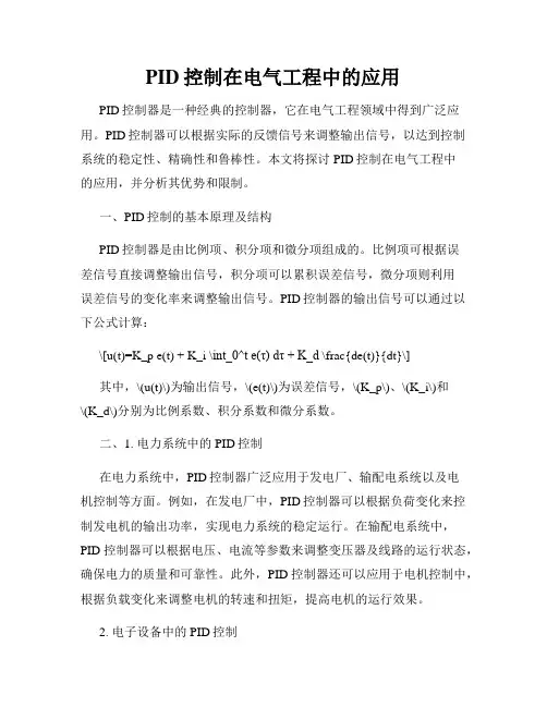 PID控制在电气工程中的应用