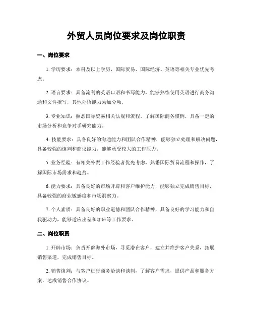 外贸人员岗位要求及岗位职责