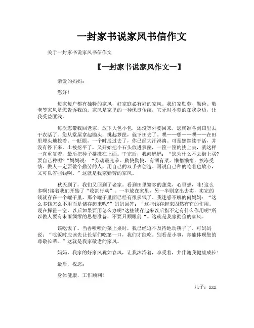 一封家书说家风书信作文