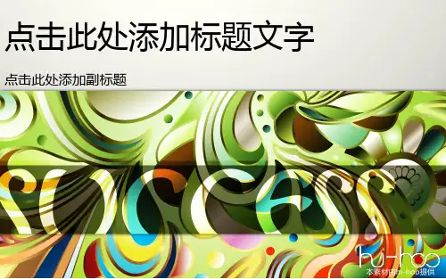 时尚抽象风格的宽屏PPT模板@PPT精选ppt课件-12页PPT资料
