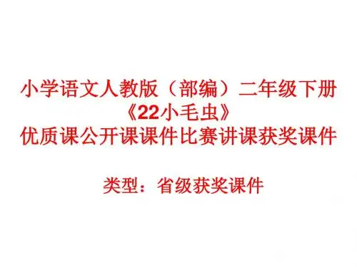 小学语文人教版(部编)二年级下册《22小毛虫》优质课公开课课件比赛讲课获奖课件n013