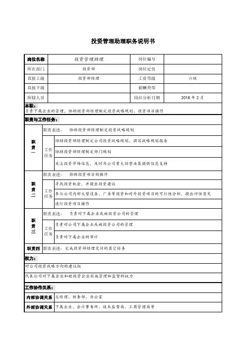 投资管理助理职务说明书(试行版)