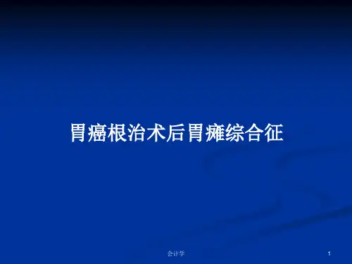 胃癌根治术后胃瘫综合征PPT学习教案(2024版)