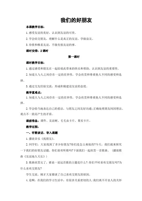 道德与法治四年级下册《我们的好朋友》教案