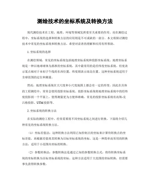 测绘技术的坐标系统及转换方法