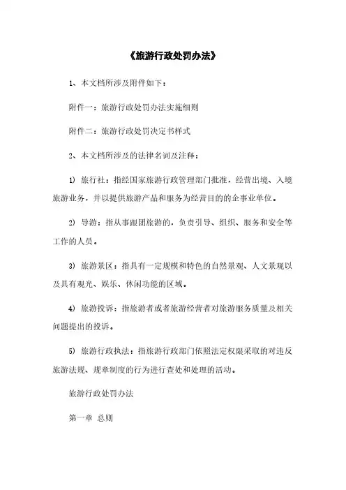 《旅游行政处罚办法》
