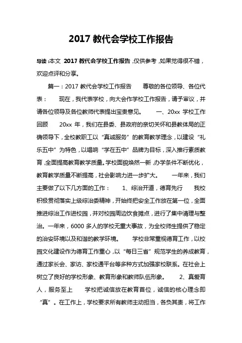 2017教代会学校工作报告