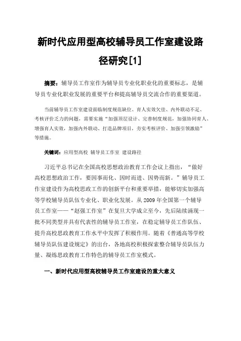 新时代应用型高校辅导员工作室建设路径研究[1]