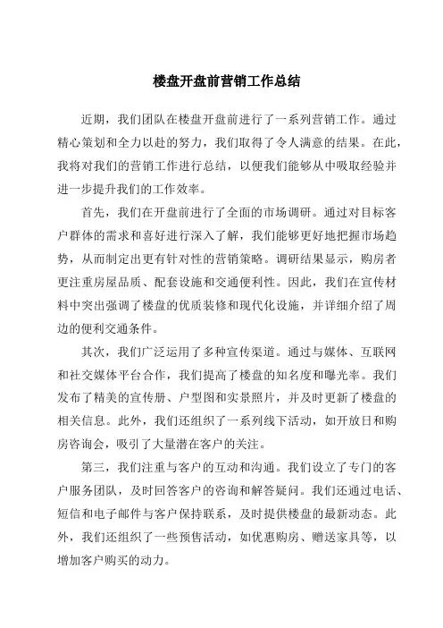楼盘开盘前营销工作总结
