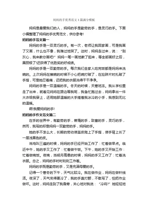 妈妈的手优秀范文4篇满分模板_写人优秀作文_