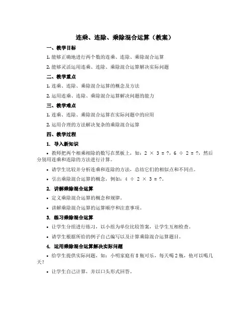 连乘、连除、乘除混合运算(教案)青岛版二年级上册数学