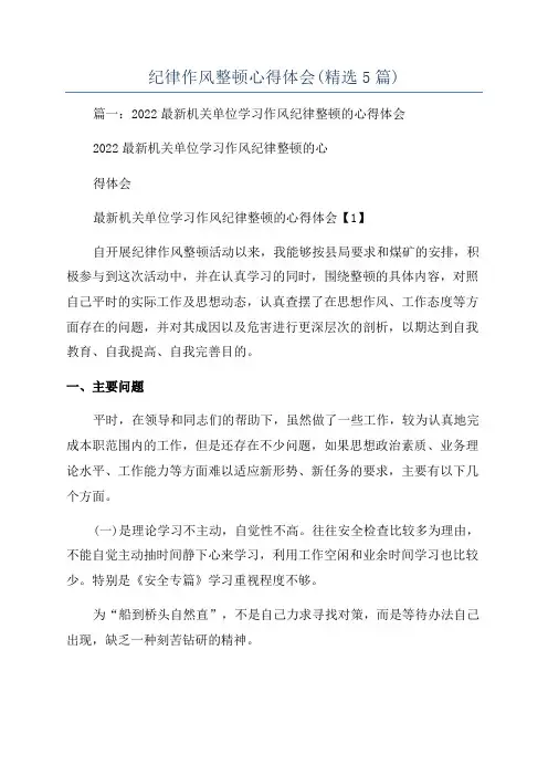 纪律作风整顿心得体会(精选5篇)