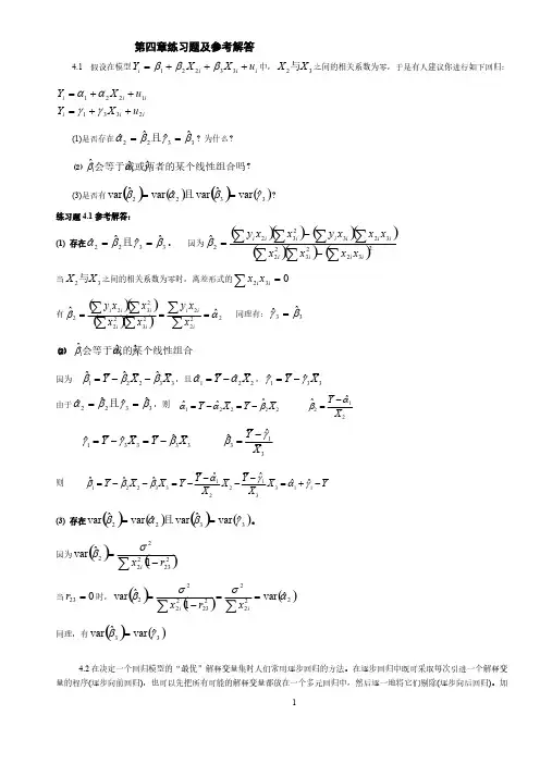【VIP专享】计量经济学第四章练习题及参考解答