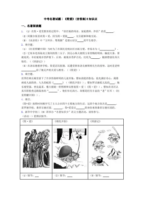 中考名著试题∶《简爱》(含答案)3知识点