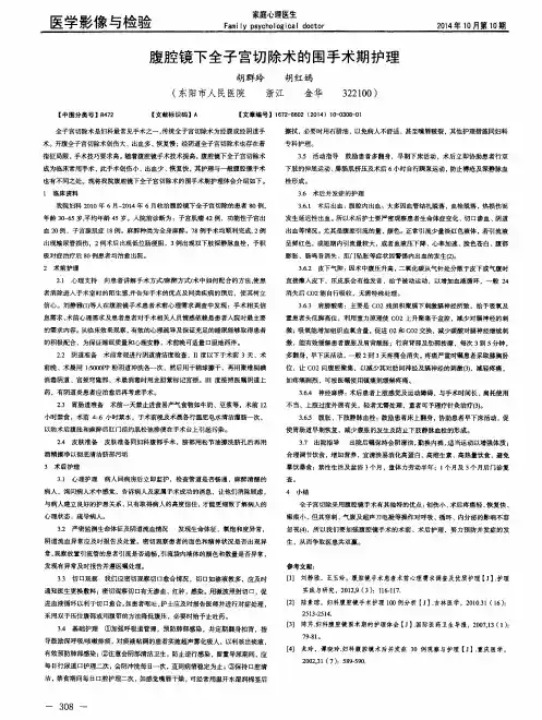 腹腔镜下全子宫切除术的围手术期护理
