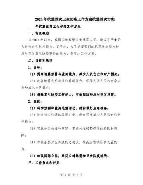 2024年抗震救灾卫生防疫工作方案抗震救灾方案