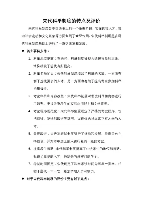 宋代科举制度的特点及评价