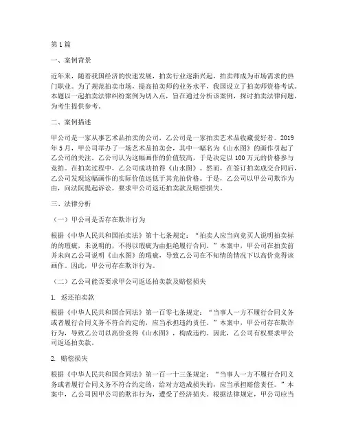 拍卖师考试拍卖法律案例分析(3篇)