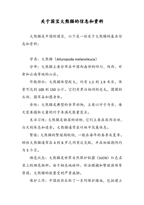 关于国宝大熊猫的信息和资料