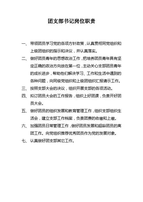 团支部书记岗位职责