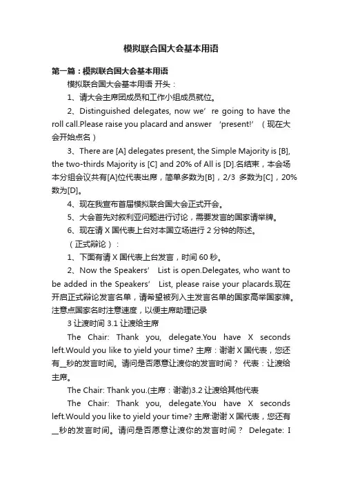 模拟联合国大会基本用语