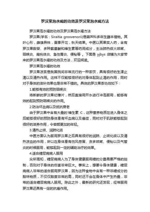 罗汉果泡水喝的功效及罗汉果泡水喝方法