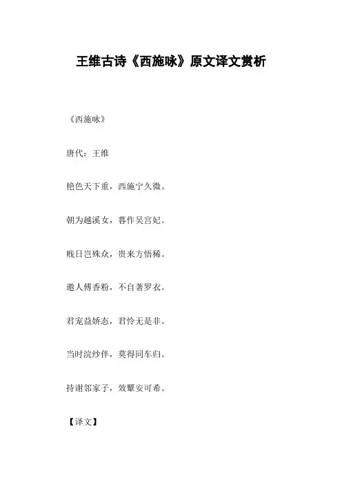 王维古诗《西施咏》原文译文赏析