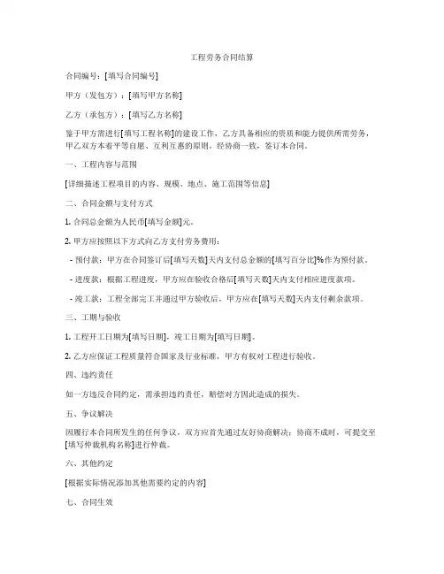 工程劳务合同结算