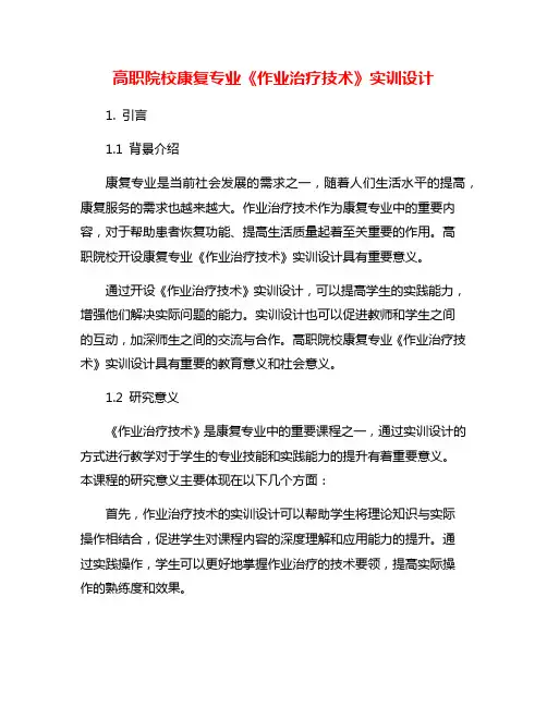 高职院校康复专业《作业治疗技术》实训设计
