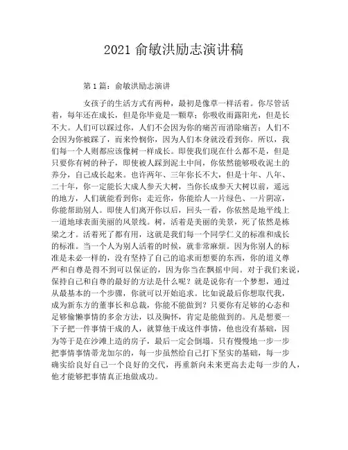 2021俞敏洪励志演讲稿