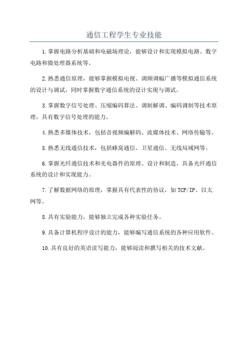 通信工程学生专业技能