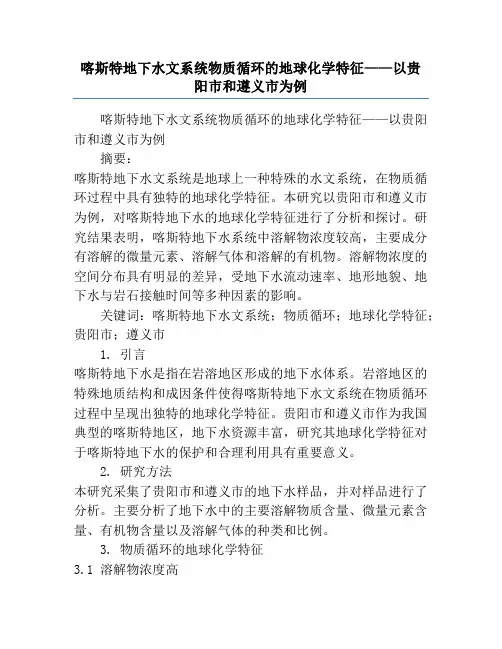 喀斯特地下水文系统物质循环的地球化学特征——以贵阳市和遵义市为例