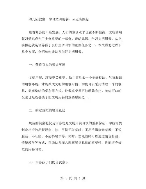 幼儿园教案：学习文明用餐,从点滴做起