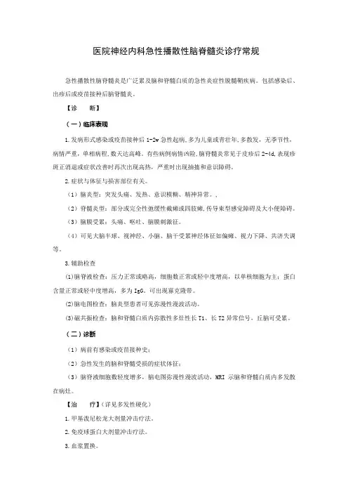 医院神经内科急性播散性脑脊髓炎诊疗常规