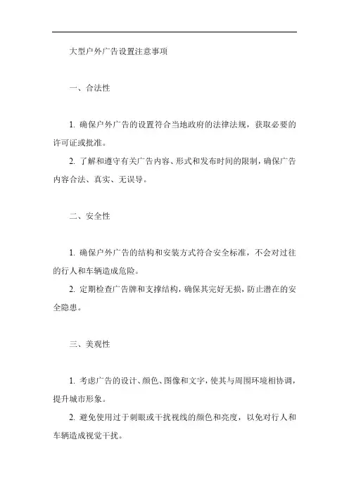 大型户外广告设置注意事项