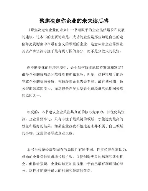 聚焦决定你企业的未来读后感