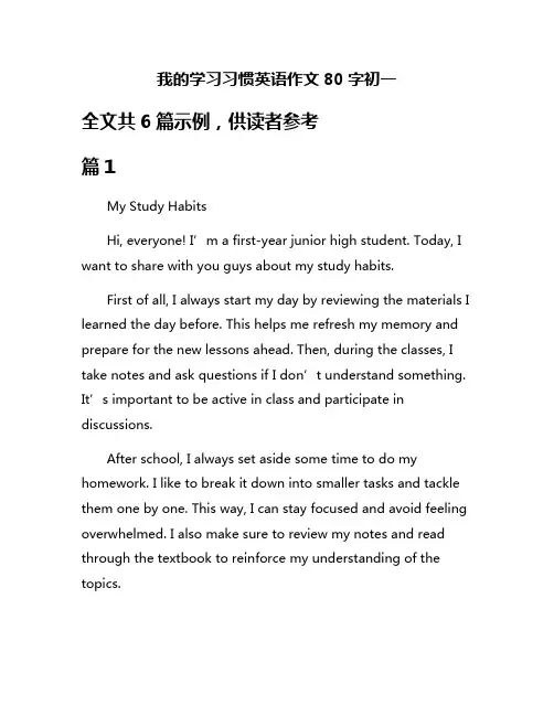 我的学习习惯英语作文80字初一