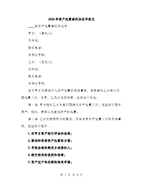 2024年资产处置委托协议书范文(三篇)