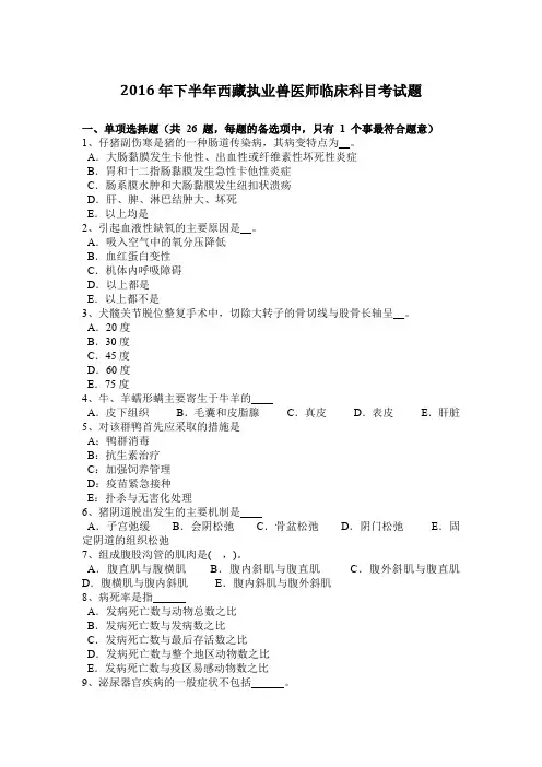 2016年下半年西藏执业兽医师临床科目考试题