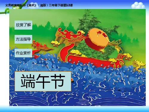 湘美版三年级下册美术第12课 端午节PPT课件(共22张PPT)