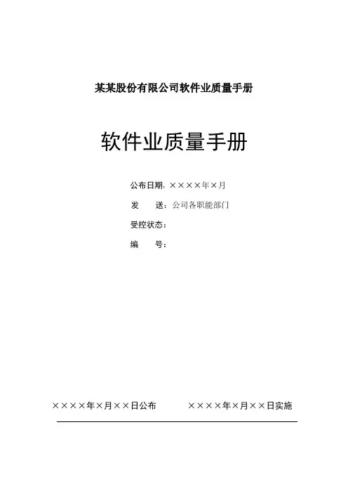某某股份有限公司软件业质量手册