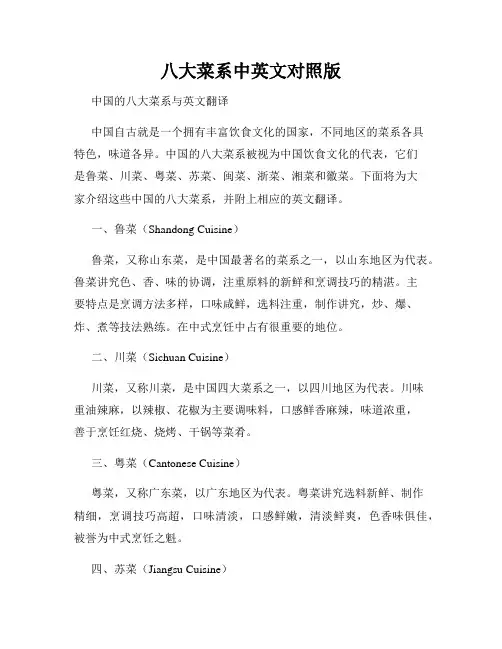 八大菜系中英文对照版
