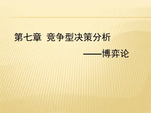 第七章  竞争型决策分析——博弈论  (《决策理论与方法》PPT课件)