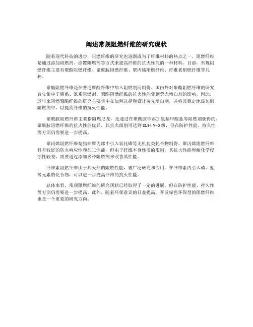 阐述常规阻燃纤维的研究现状