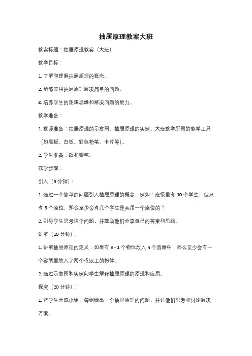 抽屉原理教案大班