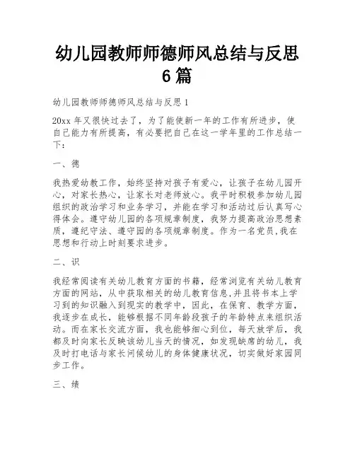 幼儿园教师师德师风总结与反思6篇